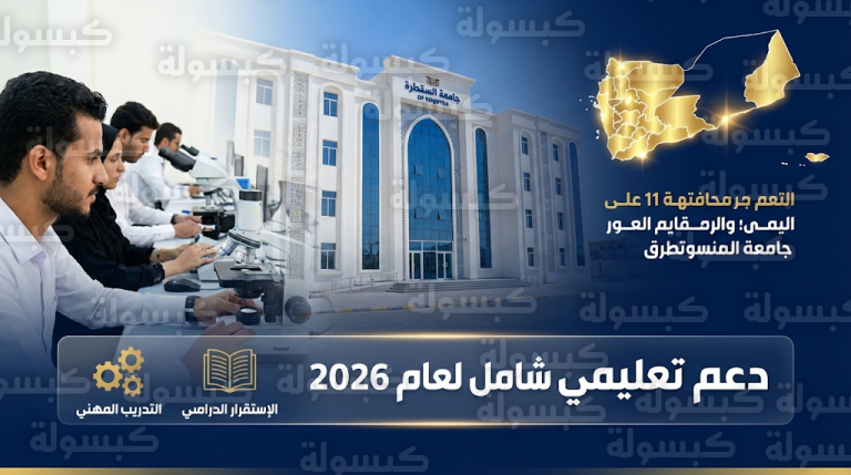 البرنامج السعودي لتنمية وإعمار اليمن يعلن التكفل بكامل التكاليف التشغيلية لجامعة سقطرى والمعهد الفني لعام 2026