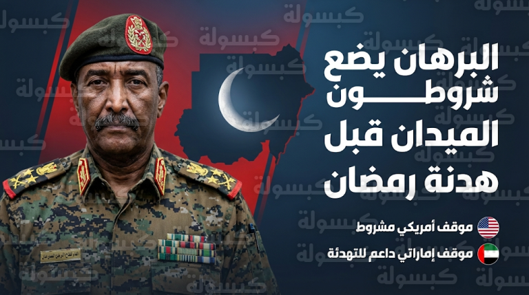 البرهان يحسم الجدل حول هدنة رمضان ويضع شروطاً عسكرية قاطعة لوقف إطلاق النار في السودان