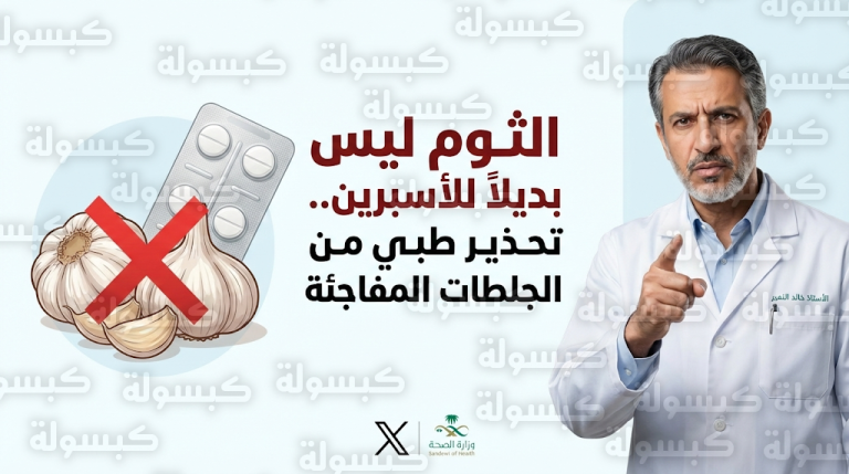 البروفيسور خالد النمر يحذر من استبدال أدوية الجلطات بالثوم ويكشف مخاطر الانسياق وراء الشائعات