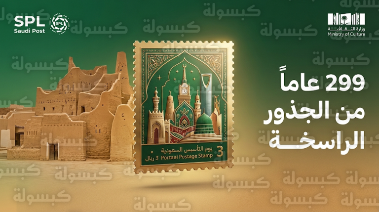 البريد السعودي سبل يطلق طابعاً تذكارياً جديداً يوثق 299 عاماً من تاريخ الدولة السعودية