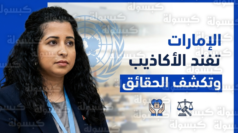 البعثة الإماراتية في جنيف تكشف تورط أطراف في نزاع السودان بجرائم حرب وعرقلة متعمدة للمساعدات الإنسانية