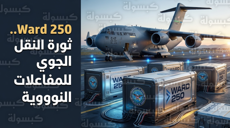 البنتاجون يعلن نجاح أول عملية نقل جوي لمكونات مفاعل Ward 250 النووي المصغر
