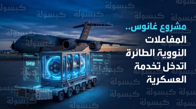 البنتاغون يطلق برنامج غانوس لتأمين طاقة مستدامة لأسلحة الليزر ومراكز بيانات الذكاء الاصطناعي