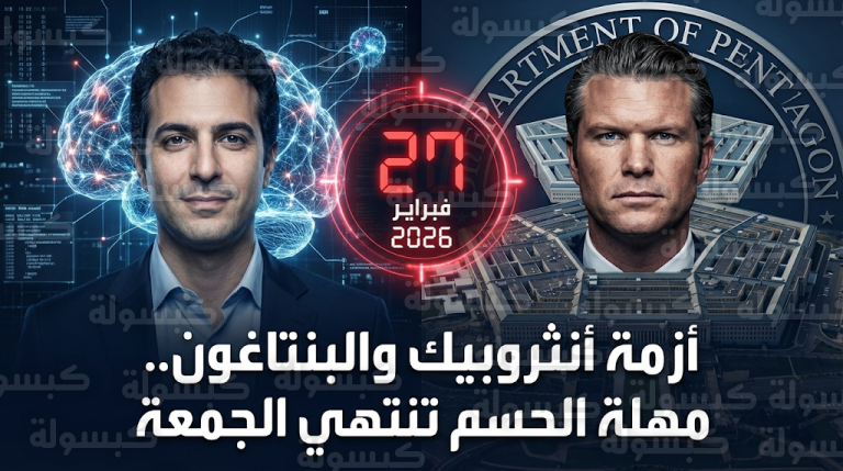 البنتاغون يمنح شركة أنثروبيك مهلة نهائية حتى الجمعة قبل فرض عقوبات تكنولوجية مشددة