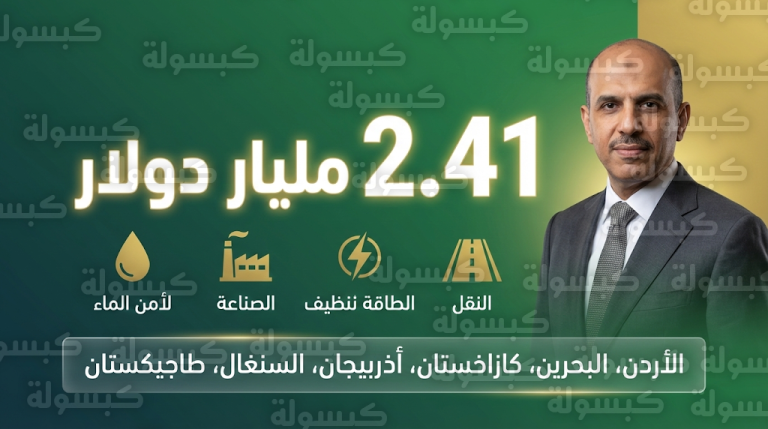 البنك الإسلامي للتنمية برئاسة الجاسر يقر تمويلات بـ 2.41 مليار دولار لدعم مشاريع حيوية في الأردن والبحرين و4 دول