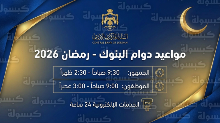 البنك المركزي الأردني يعلن مواعيد دوام البنوك في رمضان 2026: تقليص ساعات استقبال العملاء لـ 5 ساعات يومياً