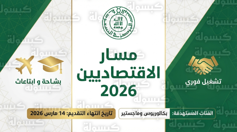 البنك المركزي السعودي يطلق مسار الاقتصاديين 2026 بمزايا التوظيف الفوري والابتعاث لأرقى الجامعات