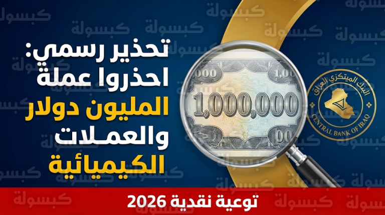 البنك المركزي العراقي يكشف حقيقة ورقة المليون دولار والعملات المطلية بمواد كيميائية المتداولة في الأسواق