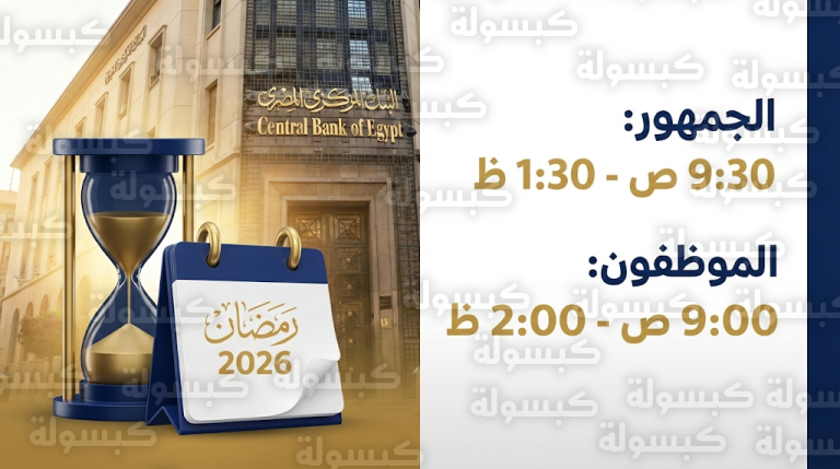 البنك المركزي المصري يحدد 4 ساعات فقط لاستقبال الجمهور بالبنوك خلال شهر رمضان 2026