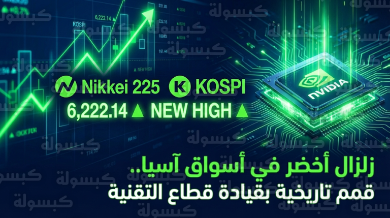 البورصات الآسيوية تقفز لمستويات تاريخية بدعم من نتائج إنفيديا وتوقعات السياسة النقدية التيسيرية