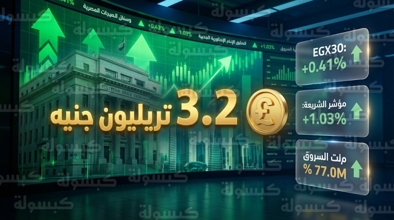 البورصة المصرية تختتم تعاملات الأسبوع بصعود جماعي ورأس المال السوقي يتجاوز 3.2 تريليون جنيه