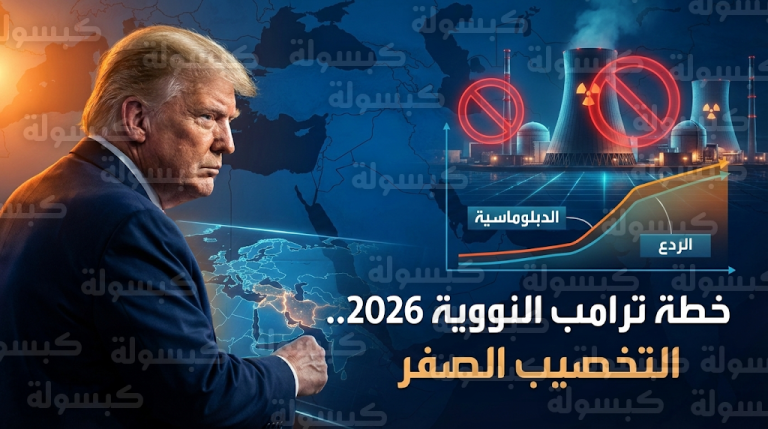 البيت الأبيض يكشف ملامح خطة ترامب لإنهاء طموحات طهران النووية وفرض سياسة التخصيب الصفر