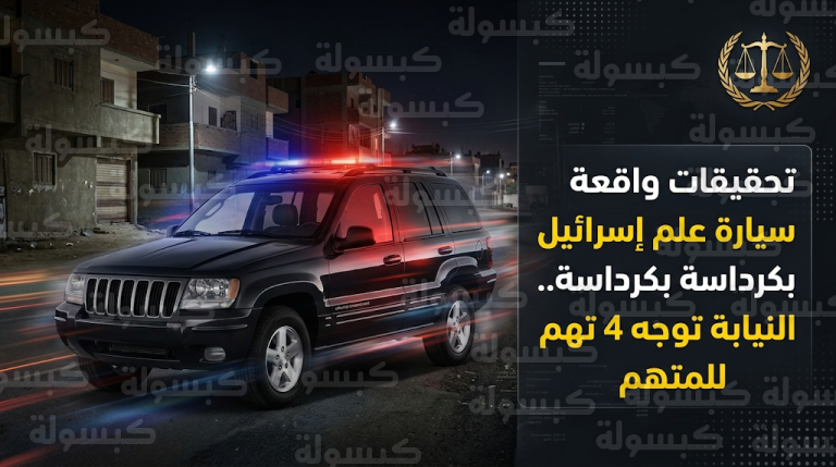 التحقيقات الرسمية تكشف تفاصيل واقعة سيارة علم إسرائيل في كرداسة وتوجيه تهمة تعريض حياة المواطنين للخطر للمتهم