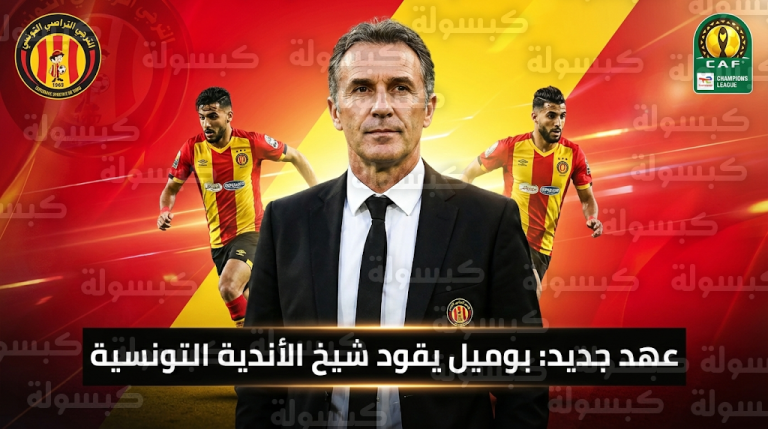 الترجي التونسي يحسم اتفاقه مع الفرنسي باتريس بوميل وتحديد موعد أول ظهور رسمي له
