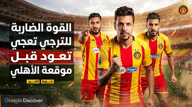 الترجي التونسي يستعيد قوته الضاربة قبل مواجهة الأهلي المصري ومؤشرات إيجابية بشأن عودة يوسف بلايلي