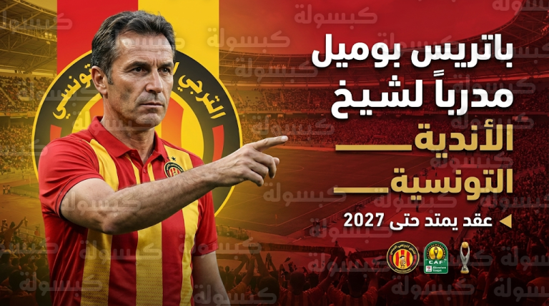 الترجي التونسي يعلن رسمياً تعاقده مع الفرنسي باتريس بوميل لقيادة الفريق حتى يونيو 2027