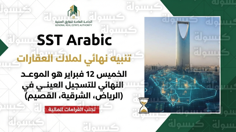 [التسجيل العيني للعقار 2026] : “هيئة العقار” تمنح الملاك في 3 مناطق مهلة أخيرة حتى الخميس لتفادي العقوبات النظامية