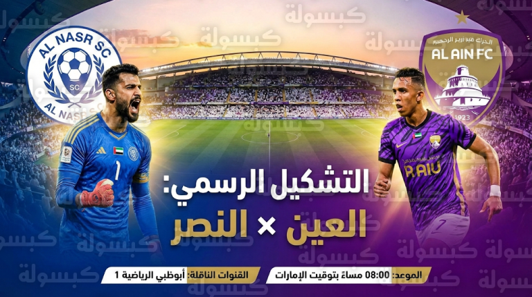 التشكيل الرسمي لمباراة العين ضد النصر اليوم السبت 14-2-2026 في دوري أدنوك للمحترفين