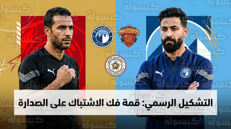 التشكيل الرسمي لمباراة بيراميدز وسيراميكا كليوباترا في قمة الجولة 18 بالدوري المصري