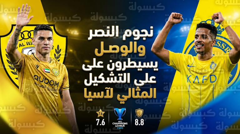 التشكيل المثالي لإياب ثمن نهائي دوري أبطال آسيا 2.. حضور قوي لنجوم النصر والوصل
