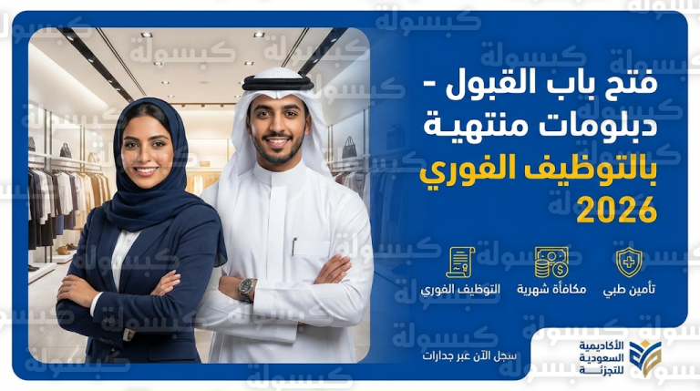 التقديم في برامج الأكاديمية السعودية للتجزئة 2026 المنتهية بالتوظيف الفوري عبر رابط بوابة القبول
