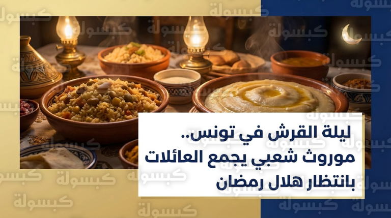 التونسيون يحيون عادة ليلة القرش بانتظار إعلان مفتي الجمهورية ثبوت رؤية هلال رمضان الليلة