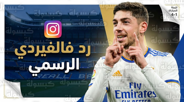 “الثلاجة ليست السبب”.. فالفيردي يكشف السر وراء انفعاله في مباراة ريال مدريد وريال سوسيداد بالجولة 26 من الليجا