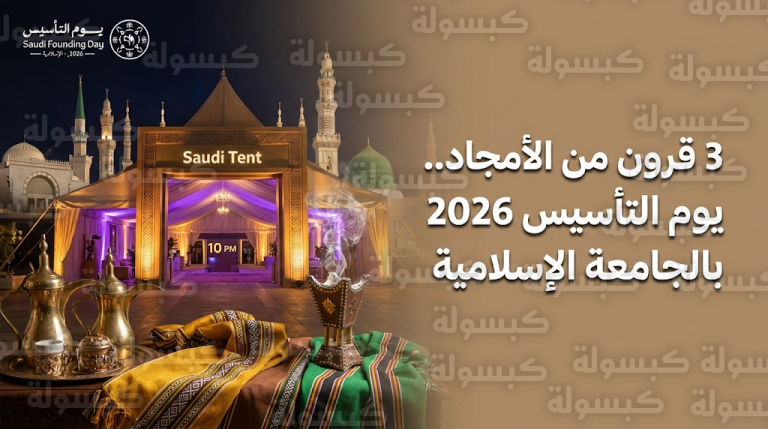 الجامعة الإسلامية بالمدينة المنورة توثق مسيرة 299 عاماً من المنجزات الوطنية في فعاليات الخيمة السعودية لعام 2026