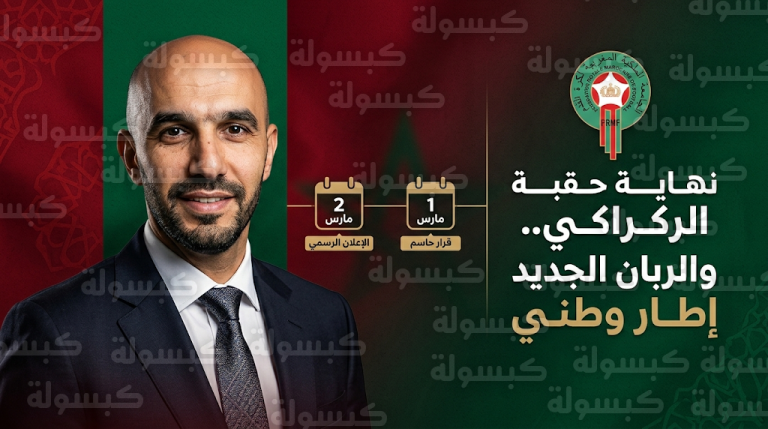 الجامعة الملكية المغربية تحدد موعد بلاغ الانفصال عن الركراكي والكشف عن هوية الربان القادم