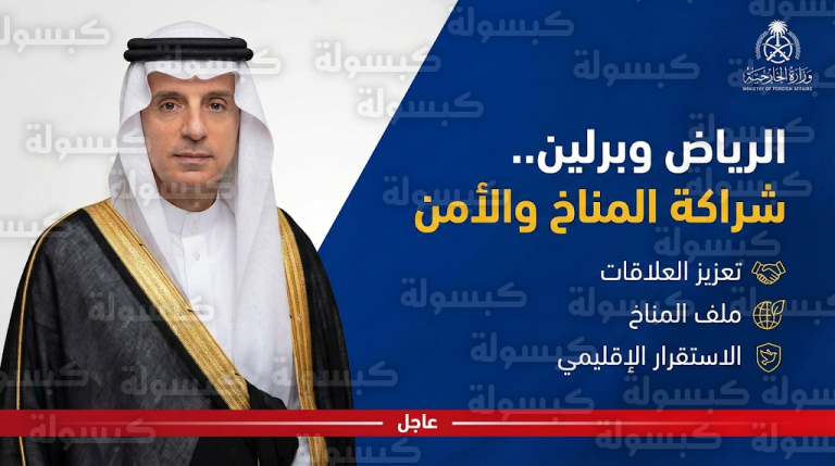 “الجبير” يقود مباحثات مكثفة مع وفد ألماني بالرياض: 3 ملفات استراتيجية ترسم مستقبل الشراكة