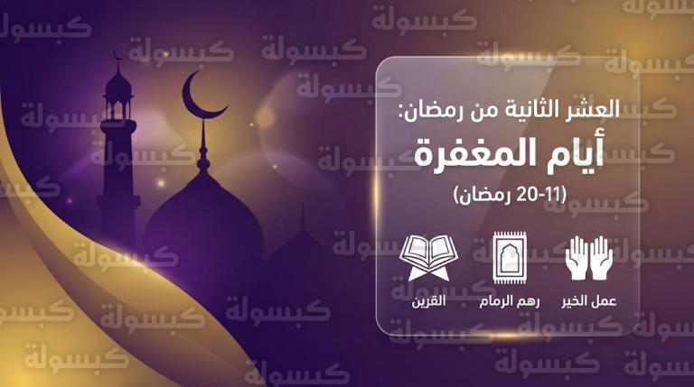 الجدول الزمني للعشر الثانية من رمضان 2026: دليل عبادات “أيام المغفرة” وكيفية استثمارها