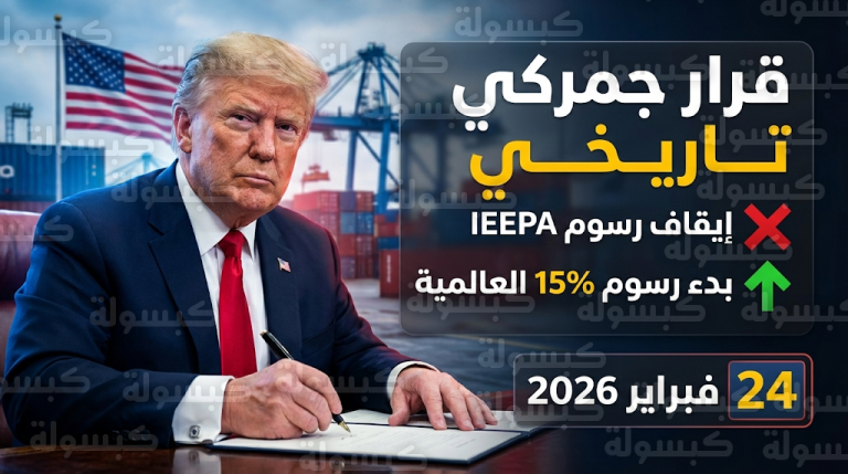 الجمارك الأمريكية توقف تحصيل رسوم IEEPA رسمياً غداً الثلاثاء وتبدأ تطبيق ضريبة ترامب العالمية بنسبة 15%
