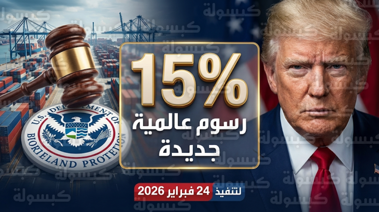 الجمارك الأمريكية توقف تحصيل رسوم قانون الطوارئ وترمب يفرض 15% رسوم بديلة بسلطة قانونية جديدة