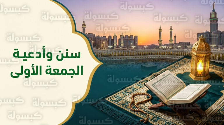 الجمعة الأولى من رمضان 2026: دليل السنن النبوية وأفضل الأدعية المستحبة وتحري ساعة الاستجابة اليوم