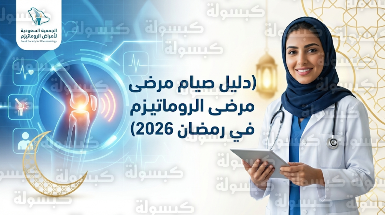 الجمعية السعودية لأمراض الروماتيزم توضح فوائد الصيام لمرضى الروماتويد وشروط صيام حالات الذئبة الحمراء في رمضان 2026