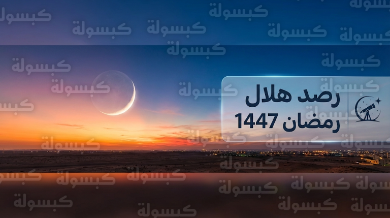 الجمعية الفلكية بجدة تعلن رصد هلال شهر رمضان 1447 في سماء المملكة وتكشف تفاصيل ظاهرة نور الأرض