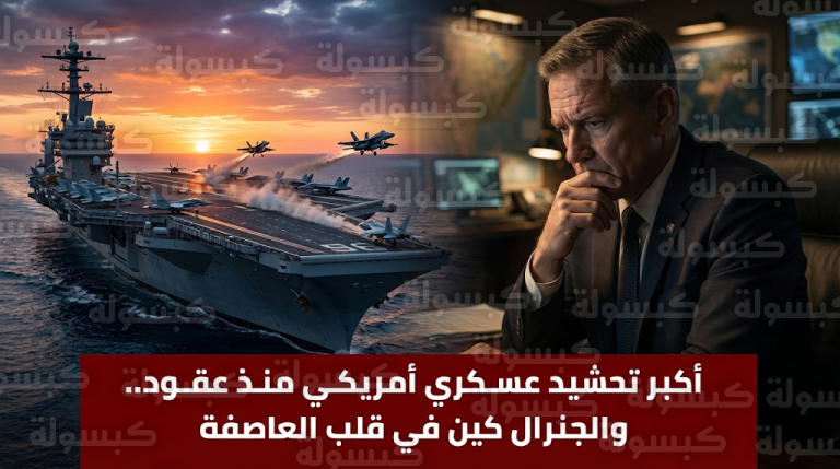 الجنرال دان كين ينقل اجتماعات البنتاغون الحساسة لمكتبه الخاص لتجنب تسريبات خطط التصعيد ضد طهران