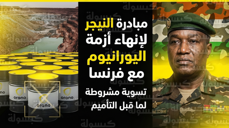 الجنرال عبد الرحمن تياني يعلن استعداد النيجر لتسليم حصة فرنسا من اليورانيوم المنتج قبل قرار التأميم