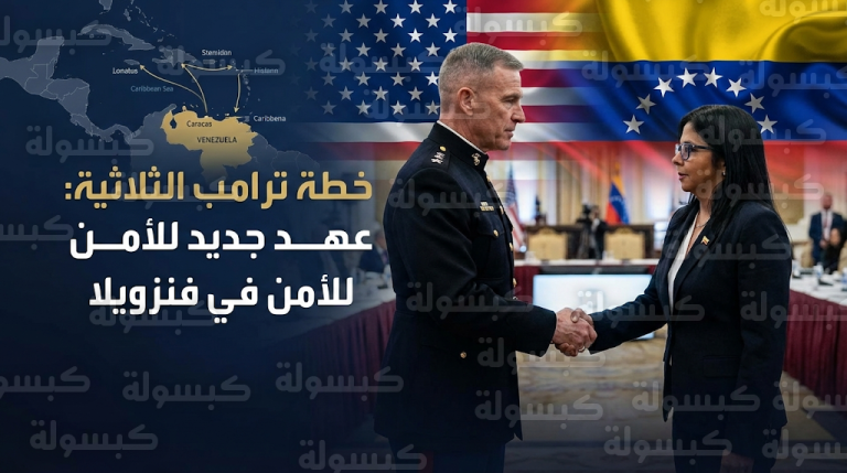 الجنرال فرانسيس دونوفان يبدأ تنفيذ خطة ترامب الثلاثية لاستقرار فنزويلا من قلب العاصمة كراكاس