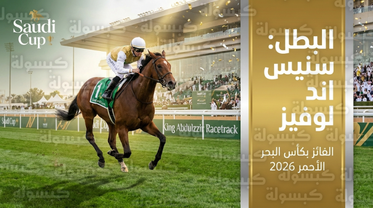 الجواد سنيس اند لوفيز يتوج بلقب كأس البحر الأحمر في ختام مهرجان كأس السعودية 2026