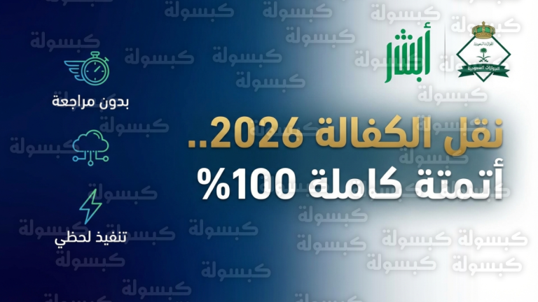 خطوات نقل الكفالة عبر ابشر 2026-1447: الجوازات السعودية تؤكد أتمتة نقل الكفالة بنسبة 100% وتكشف ضوابط التنفيذ الفوري لعام 2026
