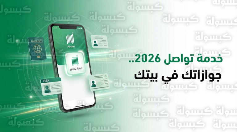 الجوازات السعودية تؤكد أن خدمة تواصل تغني المواطنين والمقيمين عن مراجعة الإدارات حضورياً 2026