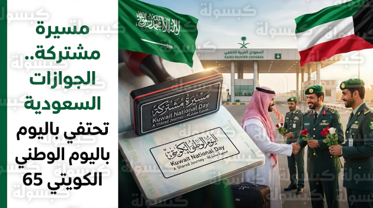 الجوازات السعودية تحتفي باليوم الوطني الكويتي الـ 65 وتطلق ختماً تذكارياً بشعار مسيرة مشتركة في كافة المنافذ الدولية