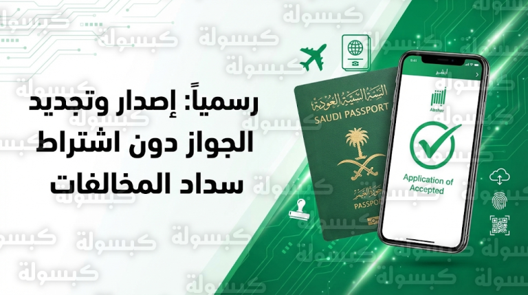 الجوازات السعودية تسمح بإصدار وتجديد جواز السفر للمواطنين دون اشتراط سداد المخالفات المرورية