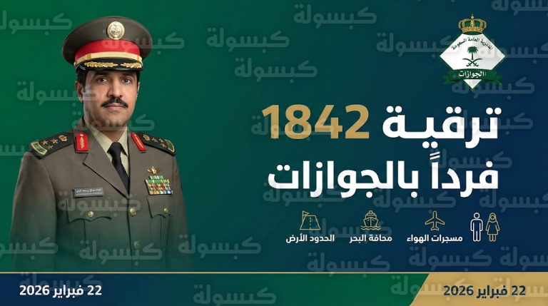 الجوازات السعودية تعلن ترقية 1842 فرداً من منسوبيها ومنسوباتها في كافة المناطق والمنافذ الدولية