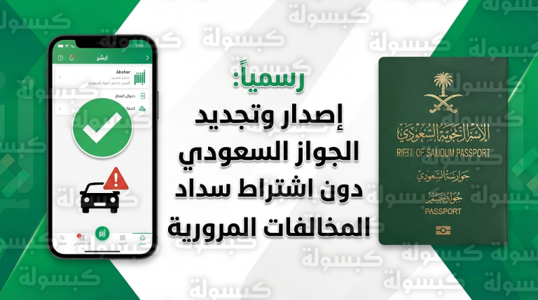 الجوازات السعودية تعلن رسمياً إلغاء شرط سداد المخالفات المرورية لإصدار وتجديد جواز السفر للمواطنين