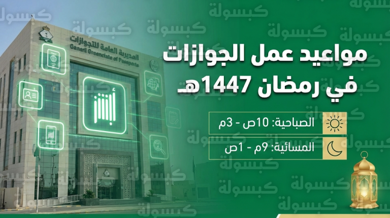 الجوازات السعودية تعلن رسمياً مواعيد العمل في رمضان 1447 – 2026 لجميع الفروع والشعب