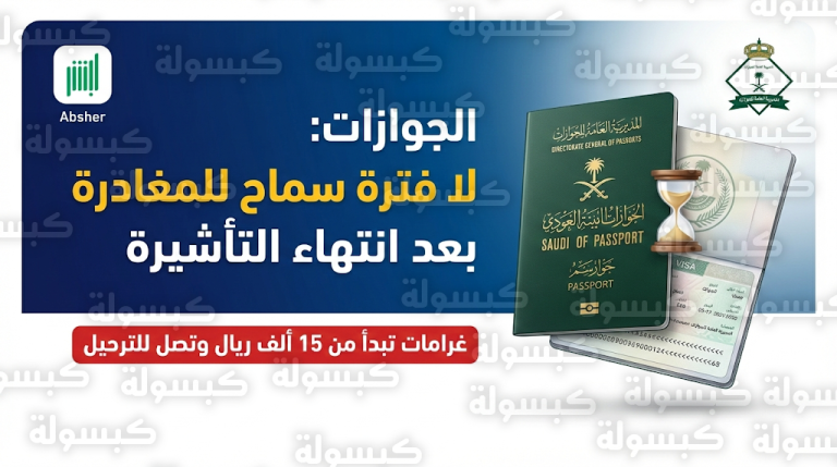 الجوازات السعودية: لا توجد فترة سماح للمغادرة بعد انتهاء تأشيرة الزيارة وضوابط صارمة للتمديد عبر أبشر