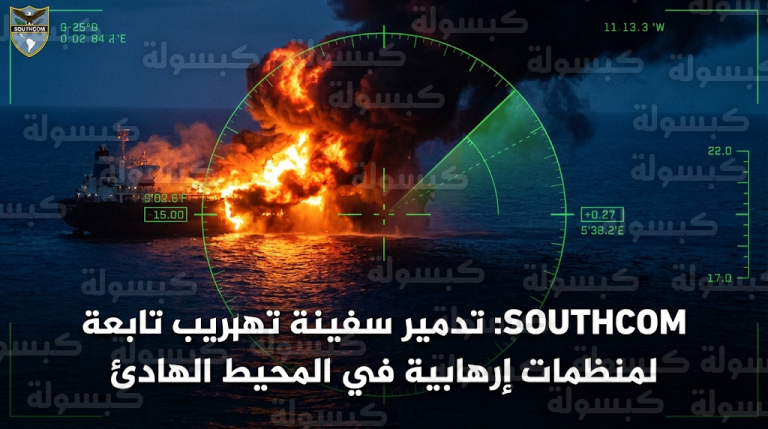الجيش الأمريكي ينشر لقطات جوية لعملية استهداف وإغراق سفينة تورطت في تمويل منظمات محظورة بالمحيط الهادئ