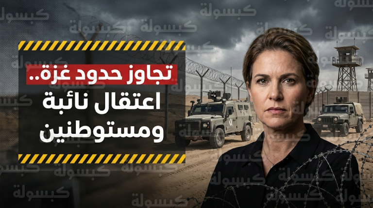 الجيش الإسرائيلي يعتقل النائبة ليمور سون هار ميليخ ومجموعة مستوطنين بعد تجاوز حدود قطاع غزة